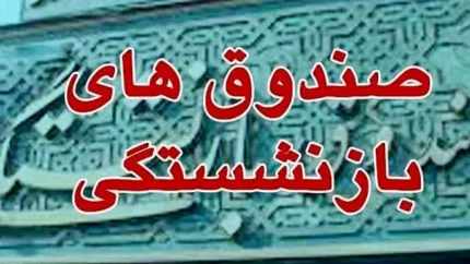 آشنایی با صندوق های بازنشستگی؛ ساختار، خدمات و چالشهای پیشرو
