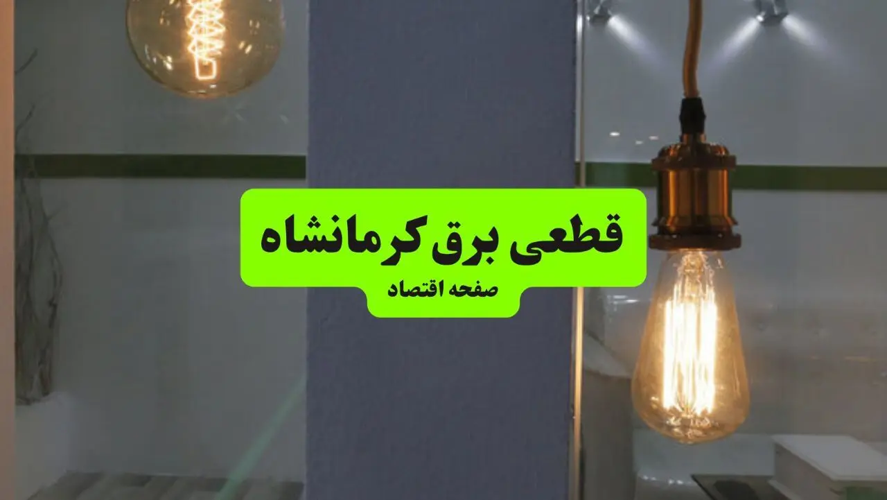 اخبار فوری قطع برق کرمانشاه | جدول خاموشی امروز چهارشنبه ۱۱ شهریور ۱۴۰۵ اعلام شد؛ برنامه زمانبندی مناطق مختلف شهرستان های استان از جمله کرمانشاه، اسلام آباد غرب، کنگاور و هرسین منتشر شد **/ خاموشی ها در بازه های ۲ ساعته بین ۱۰ تا ۲۴ اعمال می شود؛ شرکت توزیع برق: اطلاعیه رسمی در سامانه «برق من» و وبسایت شرکت توزیع برق استان به نشانی http://www.kpedc.ir/ در دسترس است