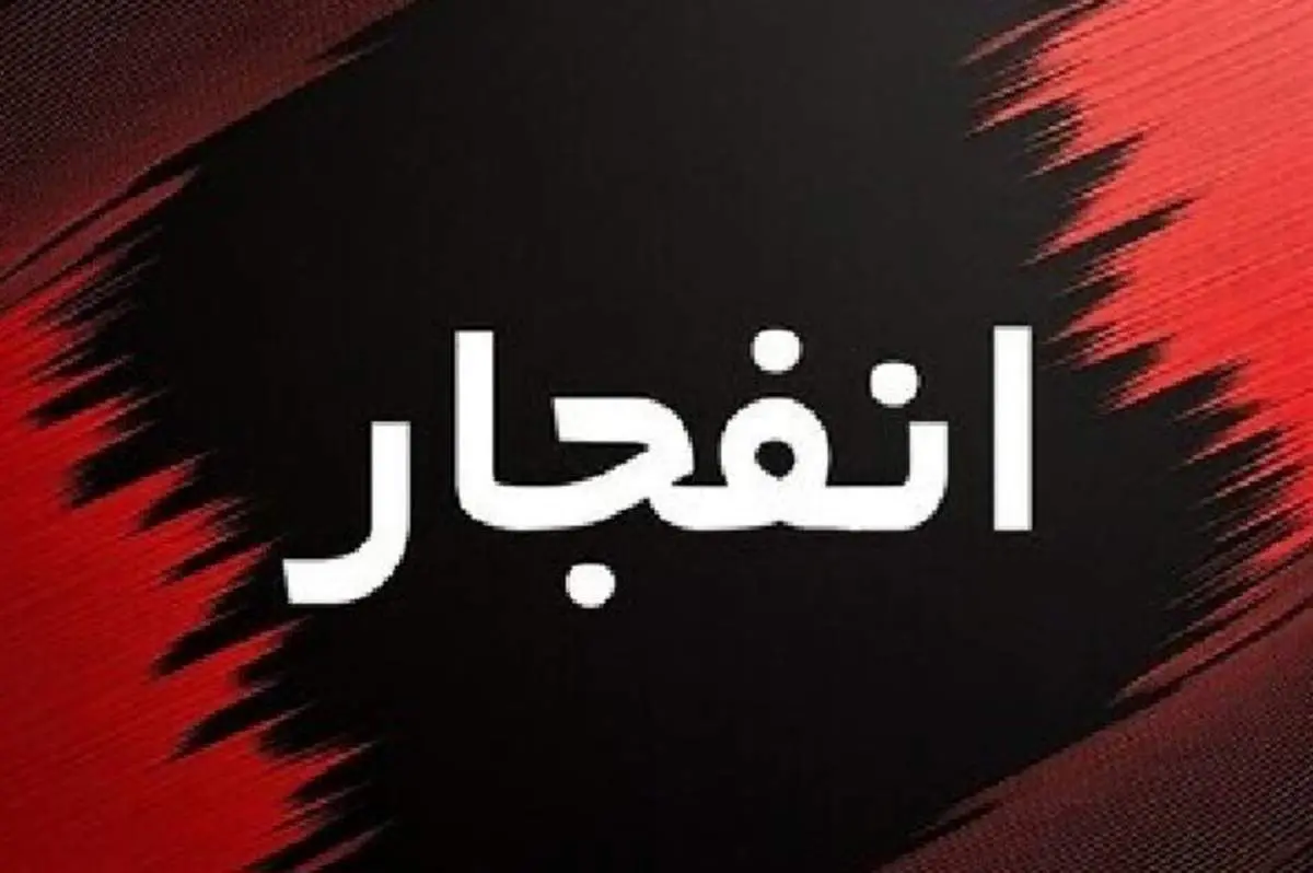 خبر فوری دزفول | صدای انفجارها ناشی از امحای کنترل‌شده مهمات است / فرمانداری ویژه دزفول: عملیات توسط نیروهای مسلح انجام شده و جای هیچ نگرانی وجود ندارد / از شهروندان خواسته شد به شایعات فضای مجازی توجه نکنند