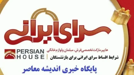 جزئیات کامل خرید اقساطی از سرای ایرانی در سال ۱۴۰۵ + سقف اعتبار، نرخ کارمزد، شعب و نحوه ثبت نام