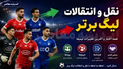 آخرین اخبار نقل و انتقالات لیگ برتر ایران ۱۴۰۵؛ پنجره تابستانی بسته شد