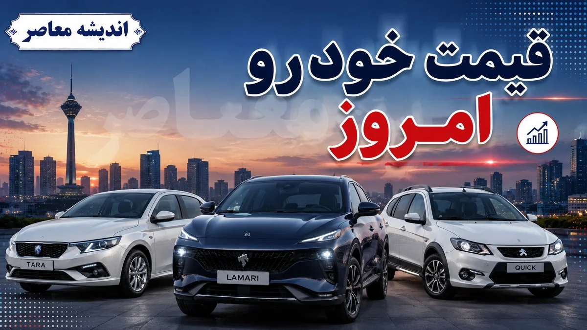 قیمت خودرو امروز یکشنبه ۲۲ شهریور ۱۴۰۵ | بازار خودرو در مدار نوسان قرار گرفت؛ کاهش قیمت محصولات ایران خودرو در مقابل افزایش قیمت محصولات سایپا / دنا پلاس اتوماتیک ۳ میلیارد و ۳۸۵ میلیون تومان و تارا اتوماتیک توربو ۳ میلیارد و ۶۶۸ میلیون تومان معامله شدند / ساینا S با جهش ۶۴ میلیون تومانی به یک میلیارد و ۴۷۰ میلیون تومان رسید