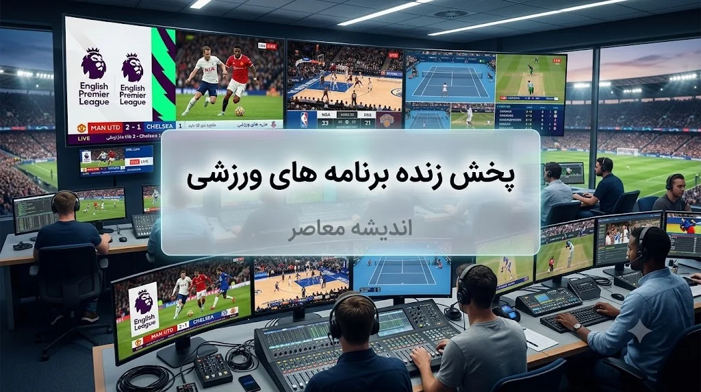 برنامه کامل مسابقات ورزشی امروز جمعه ۱۳ شهریور ۱۴۰۵ | تیم ملی والیبال ایران از ساعت ۱۱:۳۰ به مصاف نیوزیلند می رود / رئال مادرید از ساعت ۲۲:۳۰ در لالیگا به دیدار رایو وایکانو می رود و لیورپول از ساعت ۲۰:۰۰ در لیگ برتر انگلیس میزبان نوریچ است / پاری سن ژرمن از ساعت ۲۳:۳۰ در لیگ ۱ فرانسه به مصاف لیل می رود + جدول کامل پخش زنده