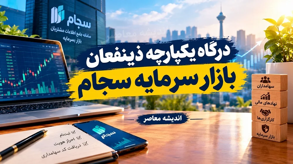 درگاه یکپارچه ذینفعان بازار سرمایه سجام | سجام؛ کلید ورود به بازار سرمایه + درگاه یکپارچه ذینفعان، پنجره‌ای واحد به تمام خدمات سهامداری