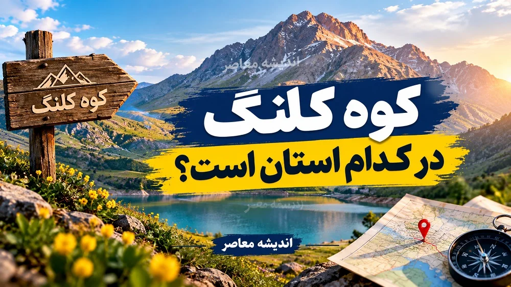 کوه کلنگ در کدام استان است؟ / کوه کلنگ گزلا؛ تأسیسات زیرزمینی مرموز در استان اصفهان که به کانون تهدیدهای ترامپ تبدیل شد
