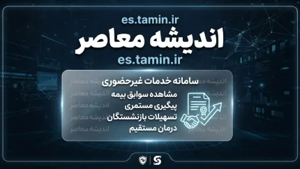 es.tamin.ir تامین اجتماعی؛ ورود به سامانه خدمات غیرحضوری، فیش حقوقی و سوابق بیمه