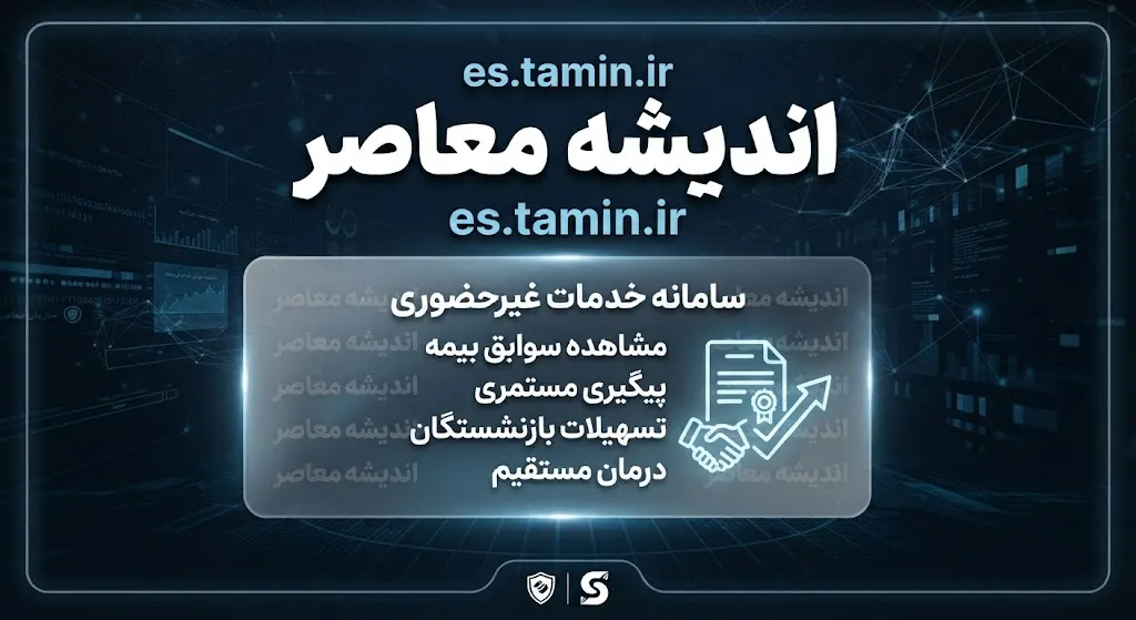 es.tamin.ir تامین اجتماعی؛ ورود به سامانه خدمات غیرحضوری، فیش حقوقی و سوابق بیمه