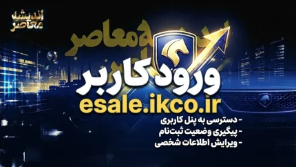 راهنمای کامل ورود کاربر به سامانه فروش اینترنتی ایران خودرو (esale.ikco.ir) + مراحل ثبت درخواست خرید