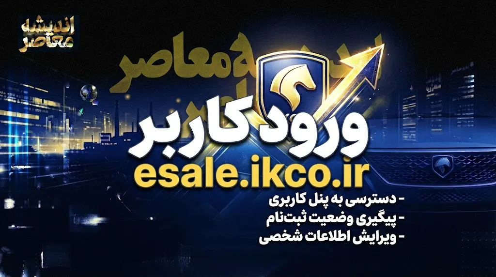 راهنمای کامل ورود کاربر به سامانه فروش اینترنتی ایران خودرو (esale.ikco.ir) + مراحل ثبت درخواست خرید