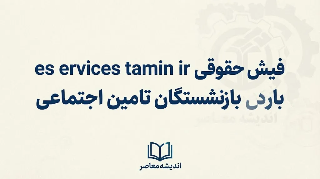 فیش حقوقی بازنشستگان تامین اجتماعی ۱۴۰۵ | لینک ورود به سامانه و دریافت فیش حقوقی با کد ملی و موبایل
