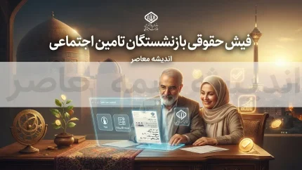 eservices.tamin.ir فیش حقوقی بازنشستگان تامین اجتماعی ۱۴۰۵ | آموزش ورود به سامانه و دریافت فیش حقوقی بازنشستگان با کد ملی