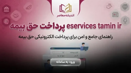 eservices tamin ir پرداخت حق بیمه؛ آموزش پرداخت حق بیمه تامین اجتماعی آنلاین