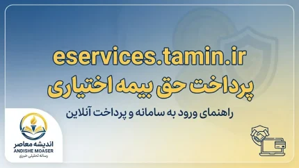 eservices tamin ir پرداخت حق بیمه اختیاری ۱۴۰۵ | آموزش پرداخت آنلاین حق بیمه تامین اجتماعی
