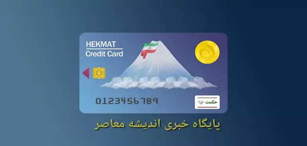 آغاز واریزی جدید برای بازنشستگان امروز ۱۰ شهریور ۱۴۰۵؛ شارژ ۲ میلیون و ۷۲۰ هزار تومانی حکمت کارت برای این خانوارها + جزئیات پرداخت معوقات