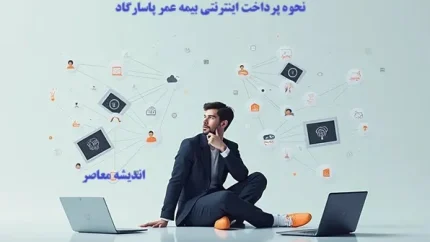 پرداخت بیمه عمر پاسارگاد ۱۴۰۵ | آموزش پرداخت اقساط، استعلام بیمه نامه و مشاهده سوابق بیمه عمر پاسارگاد