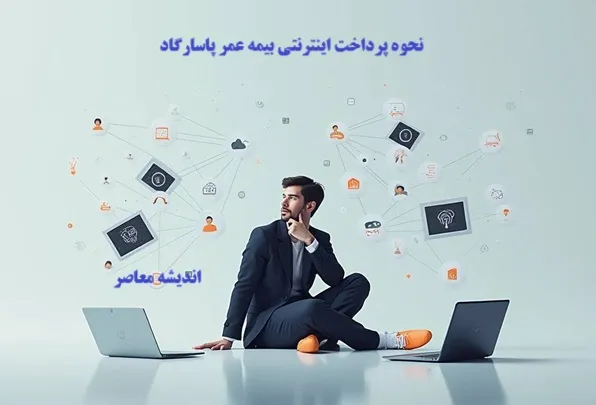 پرداخت بیمه عمر پاسارگاد ۱۴۰۵ | آموزش پرداخت اقساط، استعلام بیمه نامه و مشاهده سوابق بیمه عمر پاسارگاد