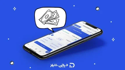 وام دیجی‌شهر ۱۴۰۵؛ شرایط دریافت، مبلغ تسهیلات و نحوه ثبت درخواست اعلام شد