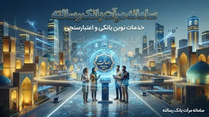 سامانه مرآت بانک رسالت ۱۴۰۵؛ ورود به imerat.ir، ثبت نام و اعتبارسنجی برای دریافت وام