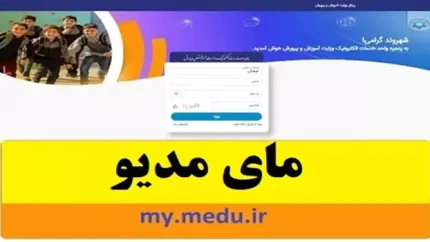 مای مدیو پیش ثبت نام ۱۴۰۵؛ ورود به my.medu.ir و راهنمای کامل ثبت نام مدارس برای اول، هفتم و دهم