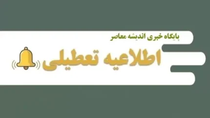 تعطیلی شنبه ۱۴ شهریور ۱۴۰۵ اعلام شد؟ | آخرین خبر از تعطیلی ادارات شنبه ۱۴ شهریور + اسامی استان ها و وضعیت بانک ها