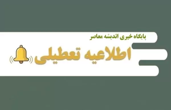 تعطیلی شنبه ۱۴ شهریور ۱۴۰۵ اعلام شد؟ | آخرین خبر از تعطیلی ادارات شنبه ۱۴ شهریور + اسامی استان ها و وضعیت بانک ها