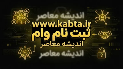 ثبت نام وام www.kabta.ir | نحوه ثبت نام وام بازنشستگان تامین اجتماعی