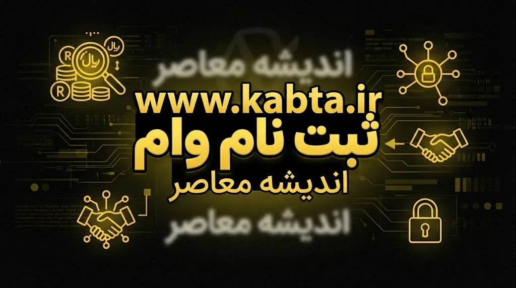 ثبت نام وام www.kabta.ir | نحوه ثبت نام وام بازنشستگان تامین اجتماعی
