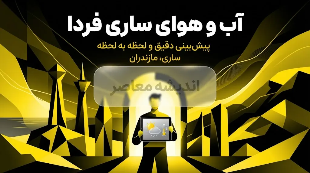 وضعیت آب و هوای ساری فردا پنجشنبه ۱۹ شهریور ۱۴۰۵؛ بارندگی و کاهش دما ادامه دارد