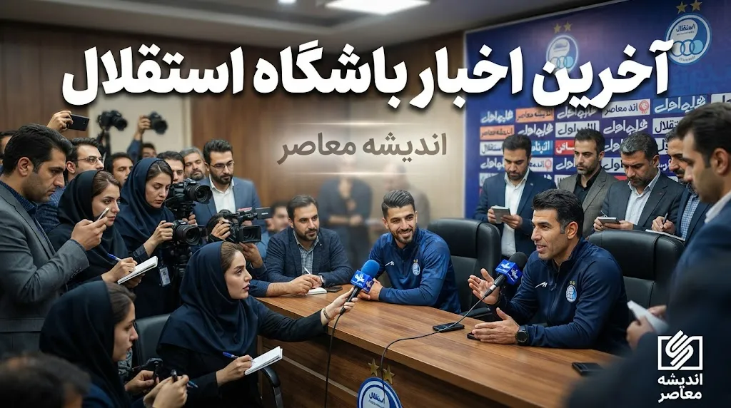 آخرین اخبار باشگاه استقلال امروز جمعه ۳ مهر ۱۴۰۵ | مصدومیت فرعباسی، بازگشت آسانی و وضعیت پنجره نقل‌وانتقالات