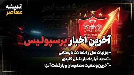 تغییرات مدیریتی در باشگاه پرسپولیس با انتخاب حسین صابری به عنوان رئیس جدید هیئت مدیره، و مصدومیت عجیب محمدمهدی زارع که حین دوش گرفتن پس از تمرین ریکاوری دچار بریدگی عمیق در پا شد، از مهم‌ترین اخبار امروز سرخ‌پوشان است. این مصدومیت باعث شد تا ۸ بخیه روی پای این مدافع کلیدی زده شود و حضور او در دیدار حساس هفته آینده برابر خیبر خرم‌آباد با تردید جدی مواجه شود .