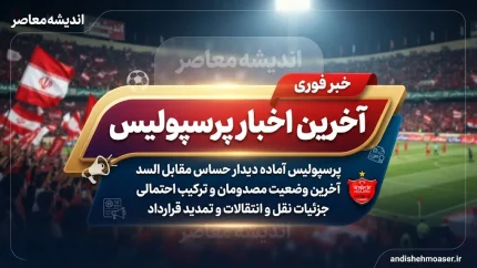 آخرین اخبار پرسپولیس امروز؛ چهارمین برد متوالی سرخپوشان و صعود به رده دوم جدول | خبرهای جدید پرسپولیس