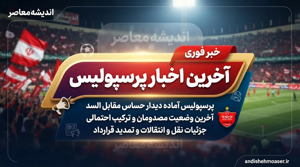 آخرین اخبار پرسپولیس امروز؛ چهارمین برد متوالی سرخپوشان و صعود به رده دوم جدول | خبرهای جدید پرسپولیس