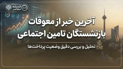 آخرین خبر از معوقات بازنشستگان تامین اجتماعی ۱۴۰۵ | زمان واریز معوقات اردیبهشت مشخص شد؟