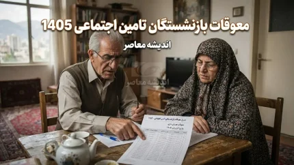 آخرین خبر از معوقات بازنشستگان تامین اجتماعی ۱۴۰۵ | واریز معوقات فروردین تمام شد؛ معوقات اردیبهشت کی پرداخت می شود؟