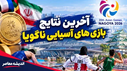 آخرین نتایج بازی های آسیایی ناگویا امروز ۷ مهر ۱۴۰۵؛ جدول مدال های ایران و نتایج ورزشکاران