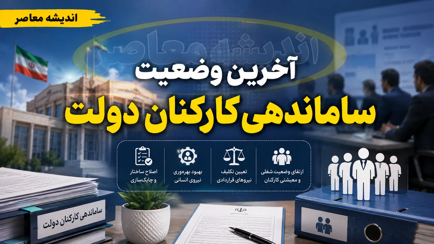 ساماندهی و استخدام نیروهای شرکتی در شهریور ۱۴۰۵ | خبر مهم درباره تبدیل وضعیت و پرداخت مستقیم حقوق کارکنان شرکتی