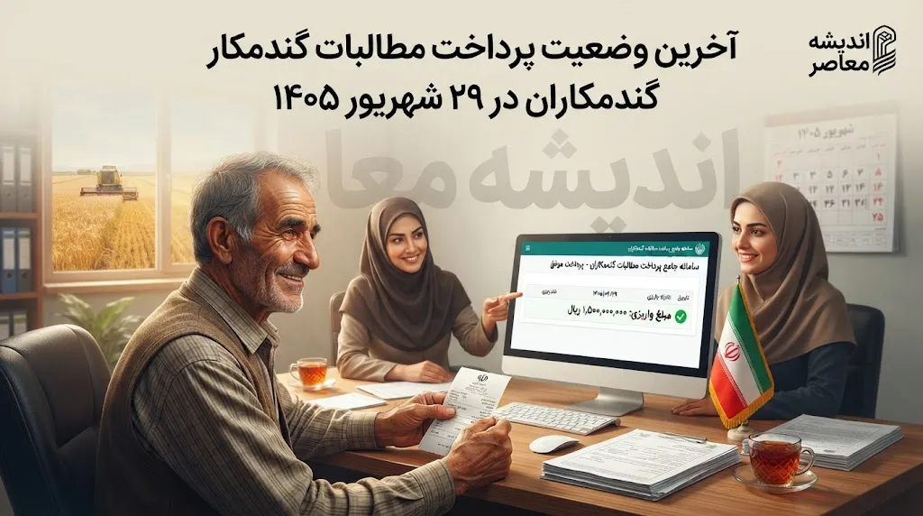 آخرین وضعیت پرداخت مطالبات گندمکاران در ۲۹ شهریور ۱۴۰۵ | واریز ۵۵ همت انجام شد؛ چند درصد مطالبات پرداخت شده است؟
