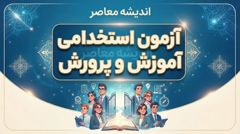 استخدام معلمان | آزمون استخدامی آموزش و پرورش ۱۴۰۵ برگزار نمی‌شود / دلیل اصلی: شرایط جنگی و عدم کارساز بودن برگزاری آزمون برای مهرماه / جبران کمبود نیرو با اضافه‌تدریس معلمان شاغل و بازنشسته و ۲۱ هزار حق‌التدریس