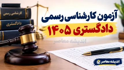 هزینه ثبت نام آزمون کارشناسی رسمی دادگستری ۱۴۰۵ | مبلغ ثبت نام، زمان ثبت نام و تاریخ برگزاری آزمون