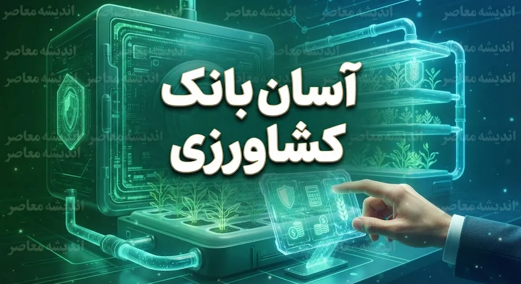 آسان بانک کشاورزی ۱۴۰۵؛ ورود به سامانه، ثبت نام وام، پیگیری درخواست و خدمات سامانه آسان