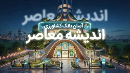 آسان بانک کشاورزی ۱۴۰۵؛ ورود به سامانه، ثبت نام وام، پیگیری درخواست و خدمات سامانه آسان