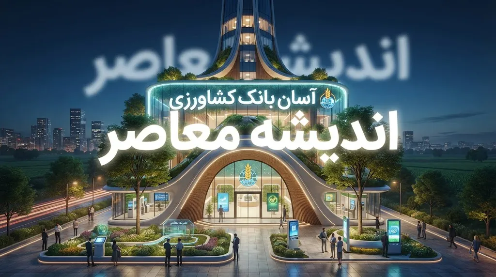 آسان بانک کشاورزی ۱۴۰۵؛ ورود به سامانه، ثبت نام وام، پیگیری درخواست و خدمات سامانه آسان