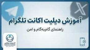 آموزش دیلیت اکانت تلگرام ۱۴۰۵؛ حذف دائمی حساب تلگرام با لینک مستقیم و بدون بازگشت
