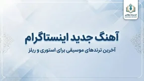 آهنگ جدید اینستاگرام ۱۴۰۵؛ جدیدترین آهنگ های ترند ریلز و استوری + اسم آهنگ های معروف اینستا