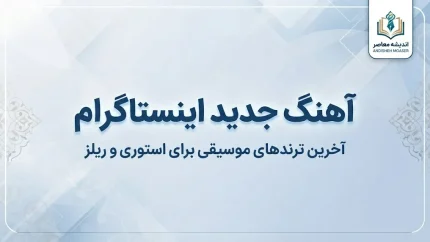 آهنگ جدید اینستاگرام ۱۴۰۵؛ جدیدترین آهنگ های ترند ریلز و استوری + اسم آهنگ های معروف اینستا