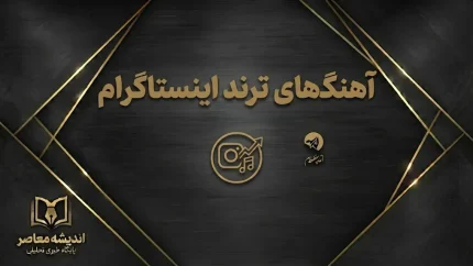 آهنگ های ترند اینستاگرام ۲۰۲۶ امروز | جدیدترین آهنگ‌های ترند ریلز، موزیک‌های وایرال و صداهای پرکاربرد