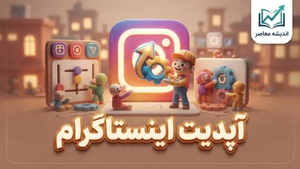 آپدیت اینستاگرام ۱۴۰۵؛ آموزش به روزرسانی اینستاگرام اندروید و آیفون و دانلود آخرین نسخه