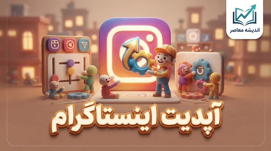 آپدیت اینستاگرام ۱۴۰۵؛ آموزش به روزرسانی اینستاگرام اندروید و آیفون و دانلود آخرین نسخه