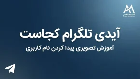 آیدی تلگرام کجاست؟ آموزش پیدا کردن آیدی تلگرام در گوشی و نحوه ساخت Username