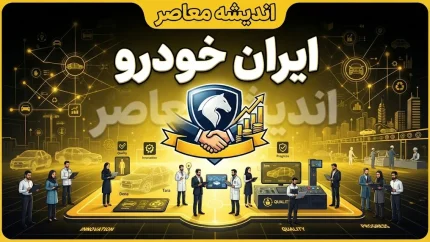 ابران خودرو؛ راهنمای کامل + بررسی اشتباه رایج با ایران خودرو و هشدار مهم درباره کلاهبرداری